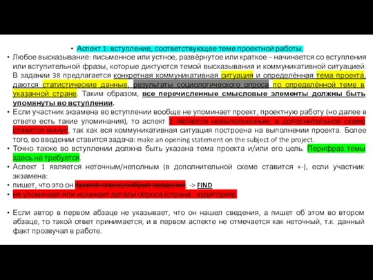 Аспект 1: вступление, соответствующее теме проектной работы. Любое высказывание: письменное