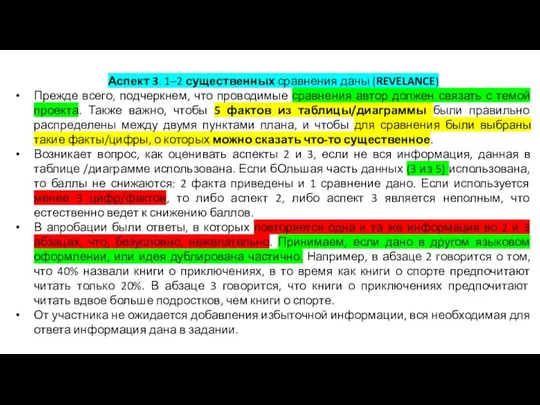 Аспект 3. 1–2 существенных сравнения даны (REVELANCE) Прежде всего, подчеркнем,