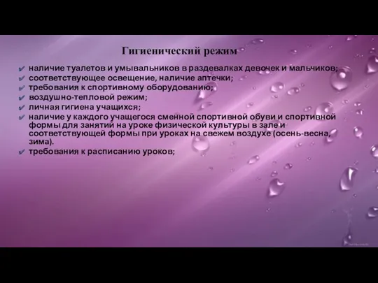 Гигиенический режим наличие туалетов и умывальников в раздевалках девочек и