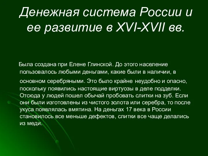 Денежная система России и ее развитие в XVI-XVII вв. Была