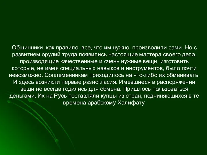 Общинники, как правило, все, что им нужно, производили сами. Но