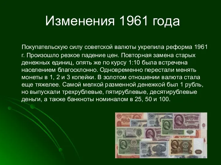 Изменения 1961 года Покупательскую силу советской валюты укрепила реформа 1961