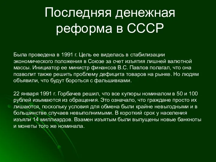 Последняя денежная реформа в СССР Была проведена в 1991 г.