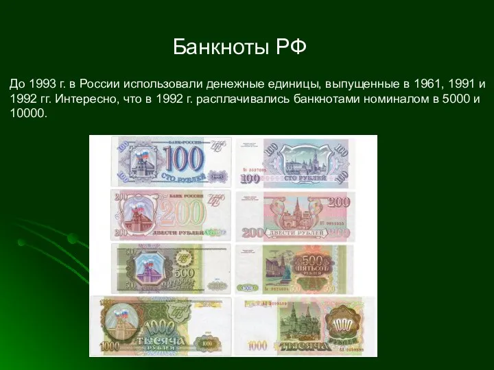 Банкноты РФ До 1993 г. в России использовали денежные единицы,