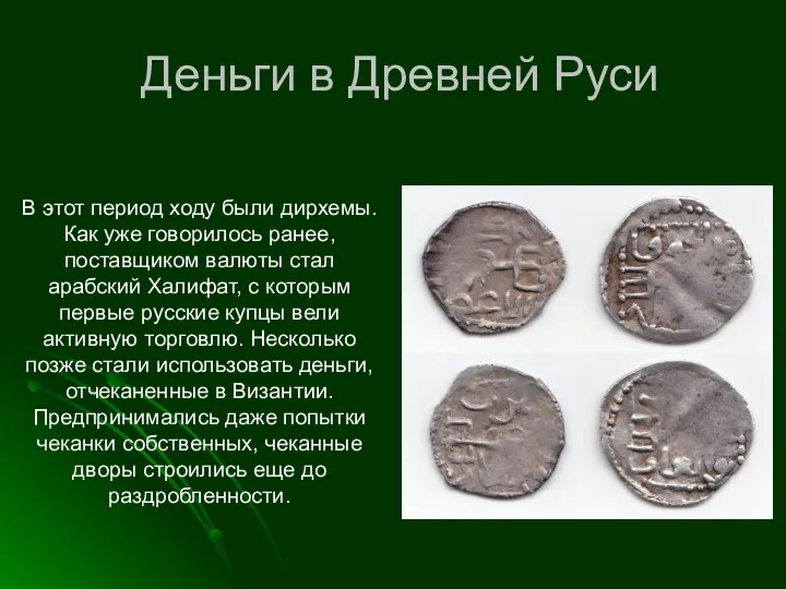 Деньги в Древней Руси В этот период ходу были дирхемы.