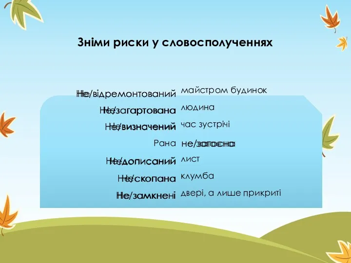 Зніми риски у словосполученнях майстром будинок людина час зустрічі лист