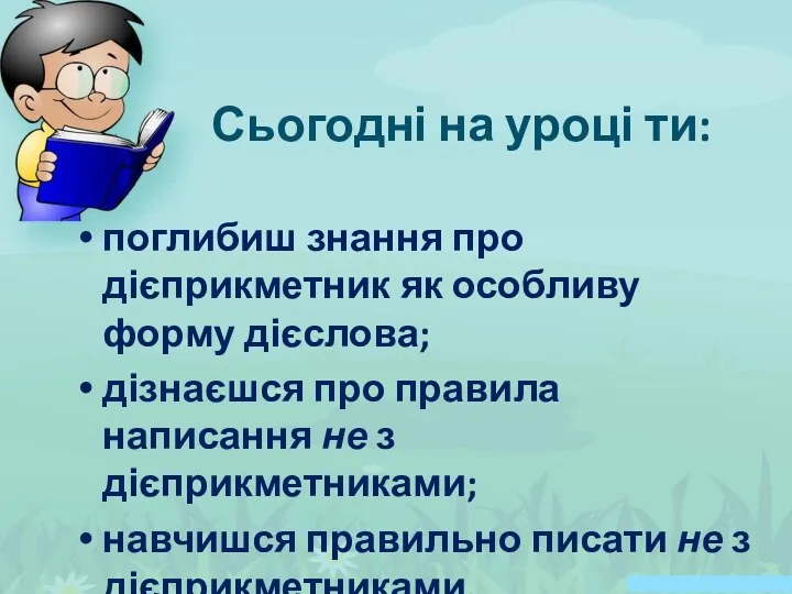 поглибиш знання про дієприкметник як особливу форму дієслова; дізнаєшся про