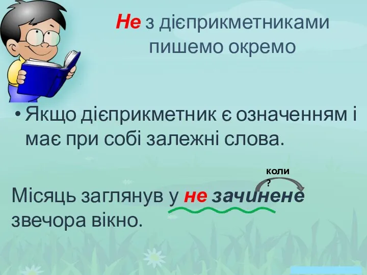 Якщо дієприкметник є означенням і має при собі залежні слова.