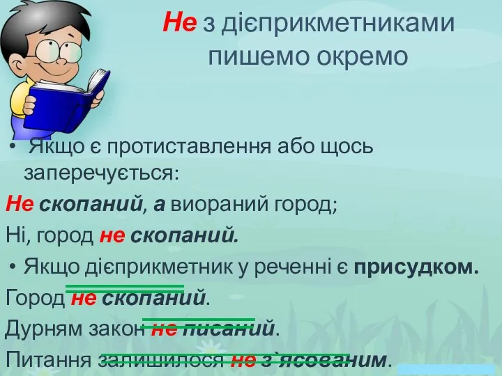 Якщо є протиставлення або щось заперечується: Не скопаний, а виораний