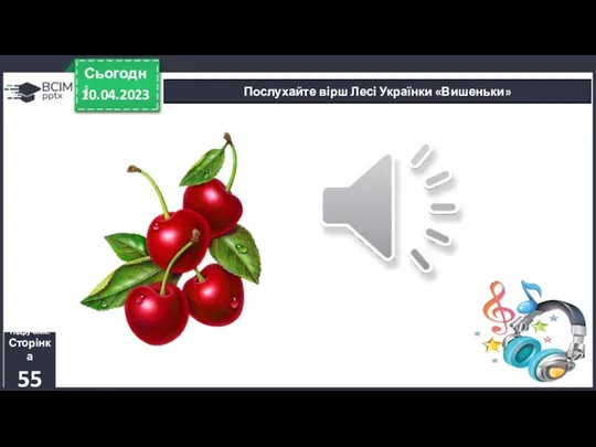 Послухайте вірш Лесі Українки «Вишеньки» 10.04.2023 Сьогодні Підручник. Сторінка 55