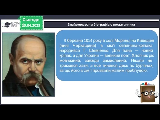 Знайомимося з біографією письменника 10.04.2023 Сьогодні 9 березня 1814 року