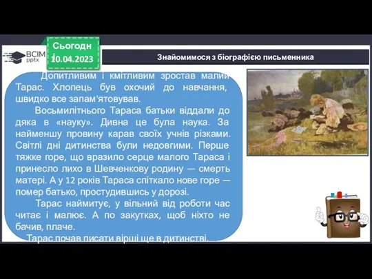 Знайомимося з біографією письменника 10.04.2023 Сьогодні Допитливим і кмітливим зростав