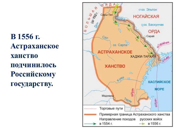 В 1556 г. Астраханское ханство подчинилось Российскому государству.