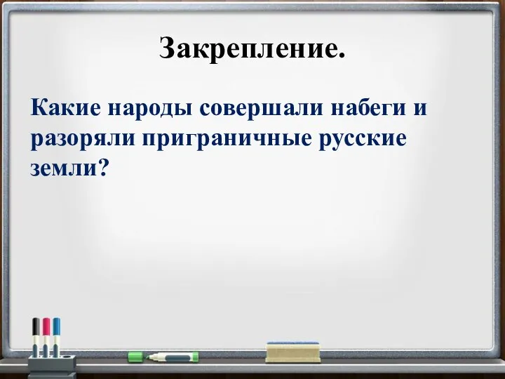 Закрепление. Какие народы совершали набеги и разоряли приграничные русские земли?