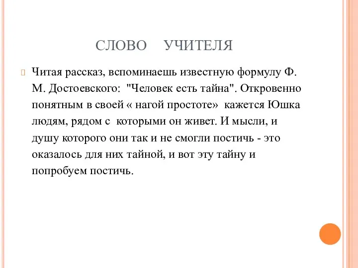 СЛОВО УЧИТЕЛЯ Читая рассказ, вспоминаешь известную формулу Ф.М. Достоевского: "Человек