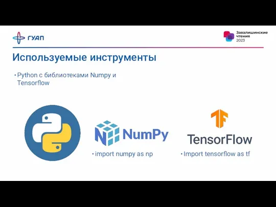 Используемые инструменты Python с библиотеками Numpy и Tensorflow import numpy as np Import tensorflow as tf
