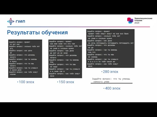 Результаты обучения 100 эпох 150 эпох 280 эпох 400 эпох