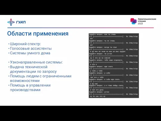 Области применения Широкий спектр: Голосовые ассистенты Системы умного дома Узконаправленные