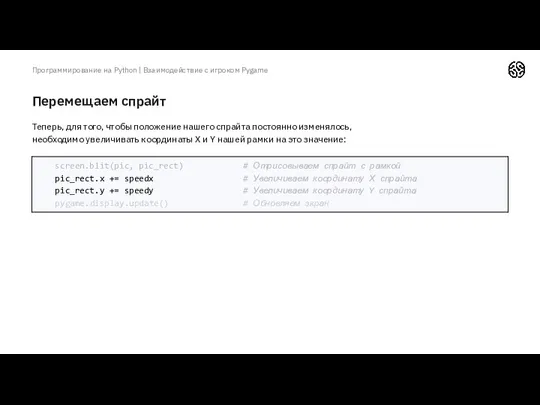 Перемещаем спрайт Программирование на Python | Взаимодействие с игроком Pygame