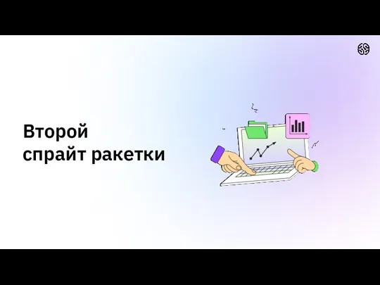 Второй спрайт ракетки