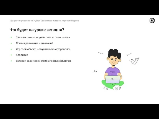 Что будет на уроке сегодня? Знакомство с координатами игрового окна