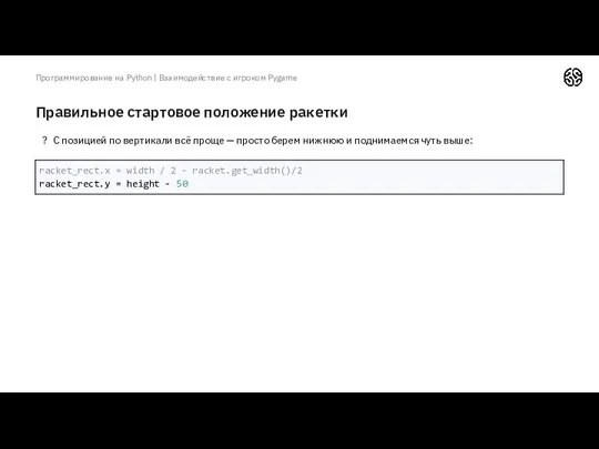 Правильное стартовое положение ракетки Программирование на Python | Взаимодействие с