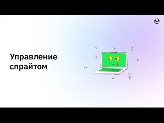 Управление спрайтом