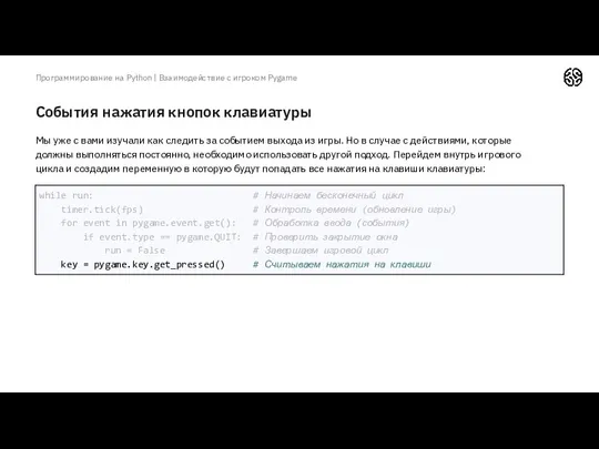 События нажатия кнопок клавиатуры Программирование на Python | Взаимодействие с