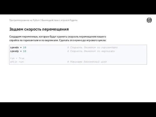 Задаем скорость перемещения Программирование на Python | Взаимодействие с игроком