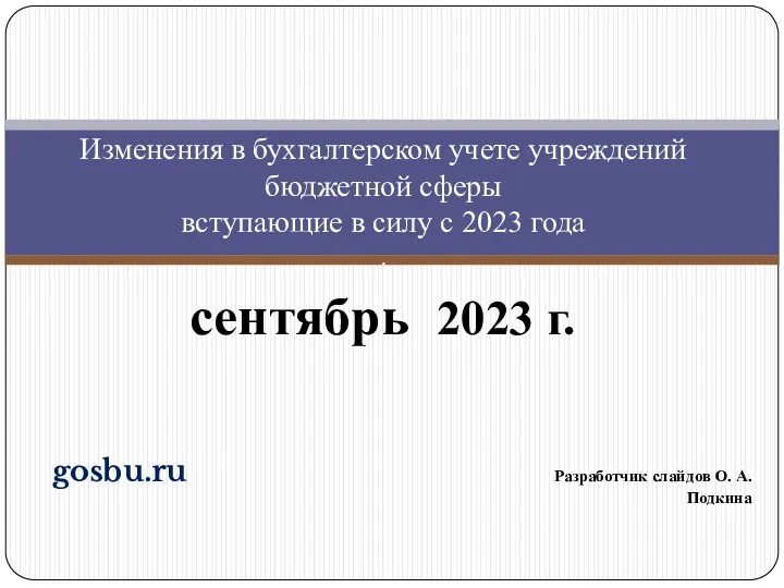 Изменения в бухгалтерском учете учреждений бюджетной сферы вступающие в силу с 2023 года (сентябрь 2023 г.)