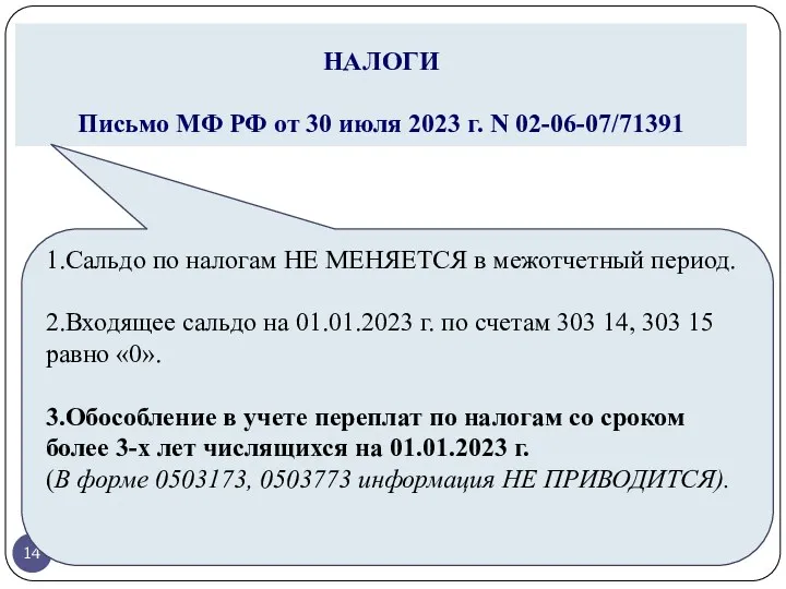 НАЛОГИ Письмо МФ РФ от 30 июля 2023 г. N