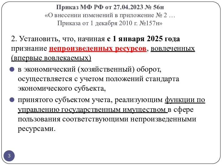 Приказ МФ РФ от 27.04.2023 № 56н «О внесении изменений