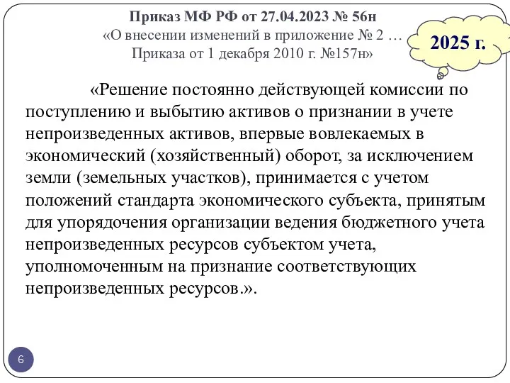 Приказ МФ РФ от 27.04.2023 № 56н «О внесении изменений