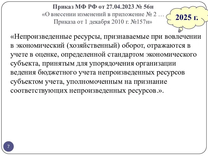 Приказ МФ РФ от 27.04.2023 № 56н «О внесении изменений