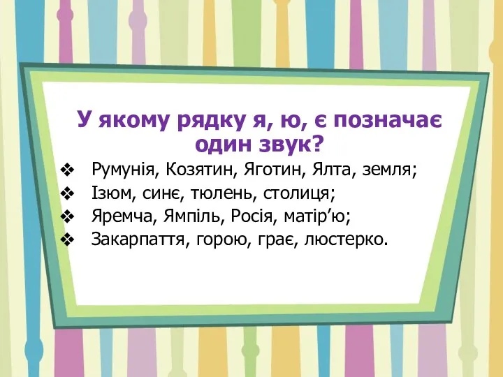 У якому рядку я, ю, є позначає один звук? Румунія,