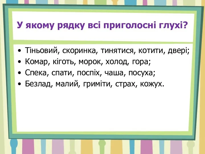 У якому рядку всі приголосні глухі? Тіньовий, скоринка, тинятися, котити,