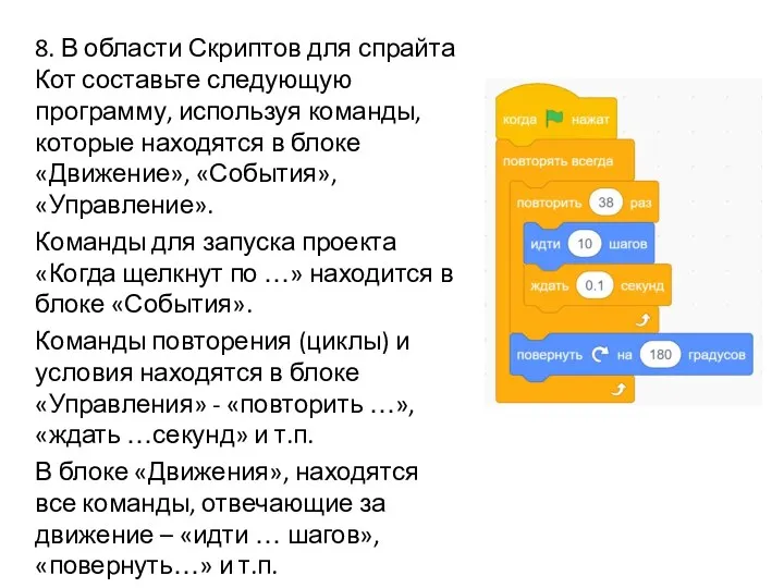 8. В области Скриптов для спрайта Кот составьте следующую программу,