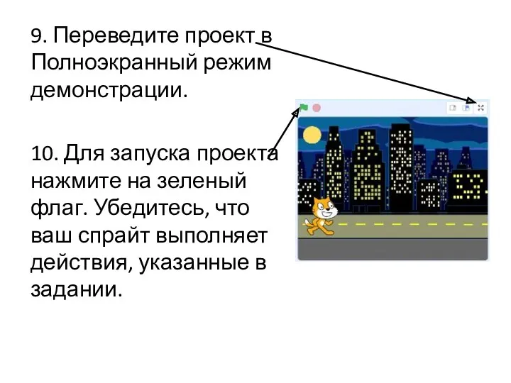 9. Переведите проект в Полноэкранный режим демонстрации. 10. Для запуска