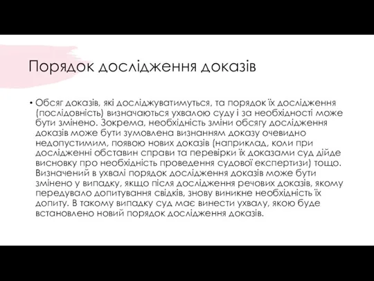 Порядок дослідження доказів Обсяг доказів, які досліджуватимуться, та порядок їх