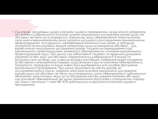 Суд вправі, заслухавши думку учасників судового провадження, за відсутності заперечень