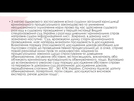 З метою однакового застосування всіма судами загальної юрисдикції кримінального процесуального