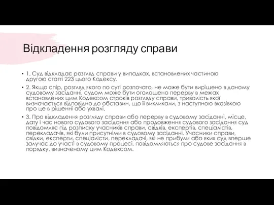 Відкладення розгляду справи 1. Суд відкладає розгляд справи у випадках,