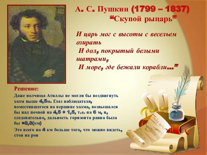 А. С. Пушкин (1799 – 1837) “Скупой рыцарь” Решение: Даже полчища Атиллы не
