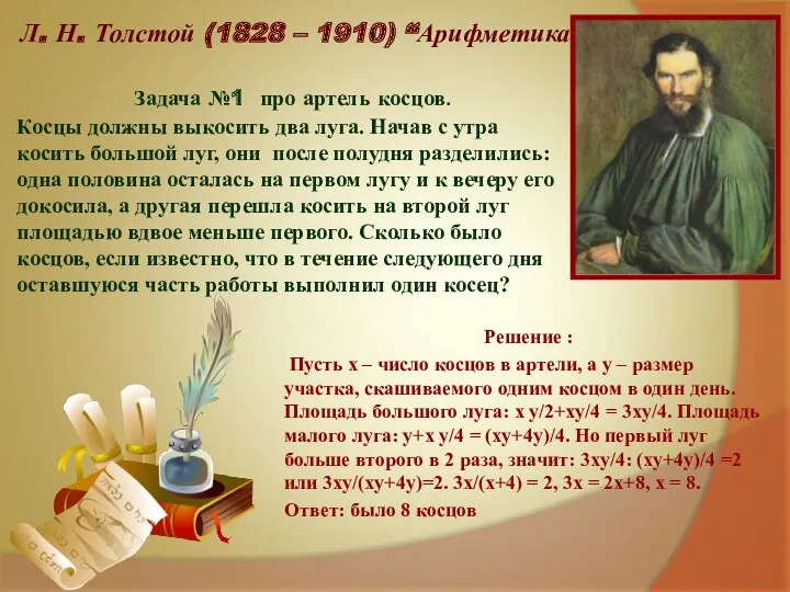 Л. Н. Толстой (1828 – 1910) “Арифметика” Решение : Пусть x – число