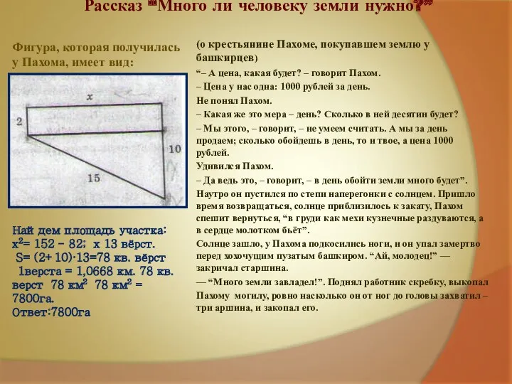 Фигура, которая получилась у Пахома, имеет вид: Найдем площадь участка: