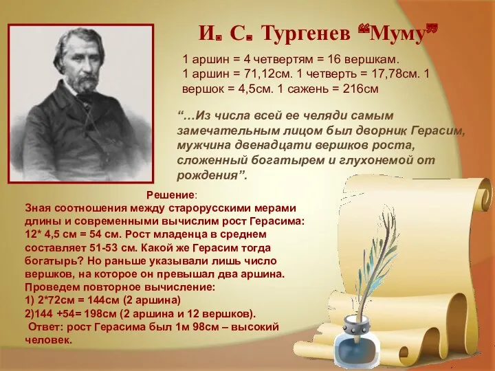 И. С. Тургенев “Муму” 1 аршин = 4 четвертям = 16 вершкам. 1