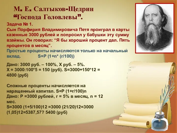 М. Е. Салтыков-Щедрин “Господа Головлевы”. Задача № 1. Сын Порфирия