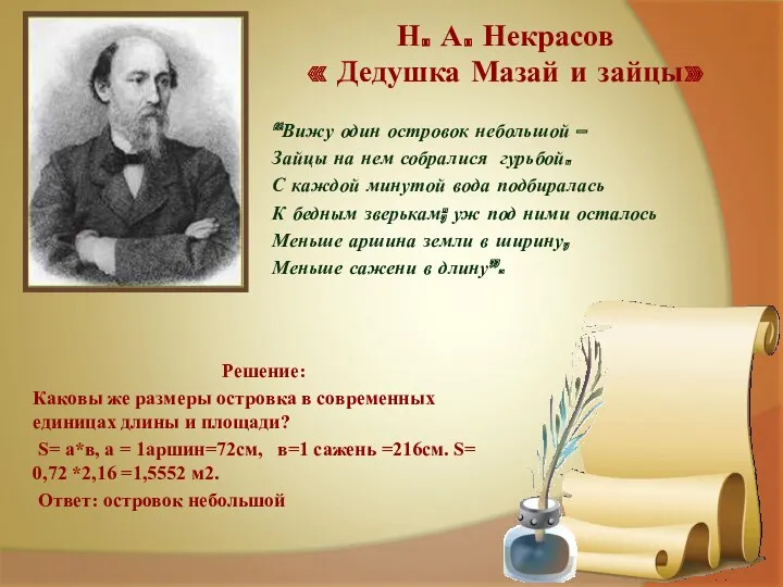 Н. А. Некрасов « Дедушка Мазай и зайцы» Решение: Каковы же размеры островка