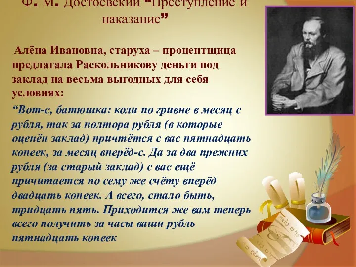 Ф. М. Достоевский “Преступление и наказание” Алёна Ивановна, старуха –