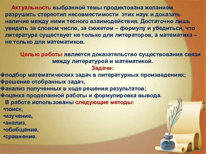 Актуальность выбранной темы продиктована желанием разрушить стереотип несовместимости этих наук и доказать наличие